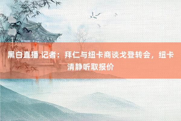 黑白直播 记者：拜仁与纽卡商谈戈登转会，纽卡清静听取报价