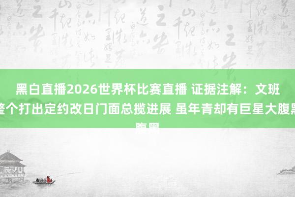 黑白直播2026世界杯比赛直播 证据注解：文班整个打出定约改日门面总揽进展 虽年青却有巨星大腹黑