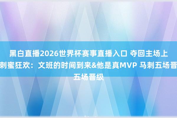 黑白直播2026世界杯赛事直播入口 夺回主场上风刺蜜狂欢：文班的时间到来&他是真MVP 马刺五场晋级